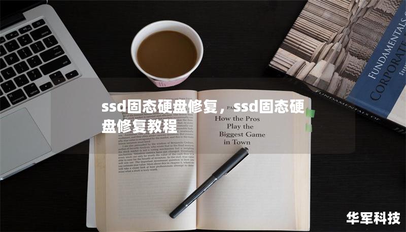 ssd固态硬盘修复，ssd固态硬盘修复教程
