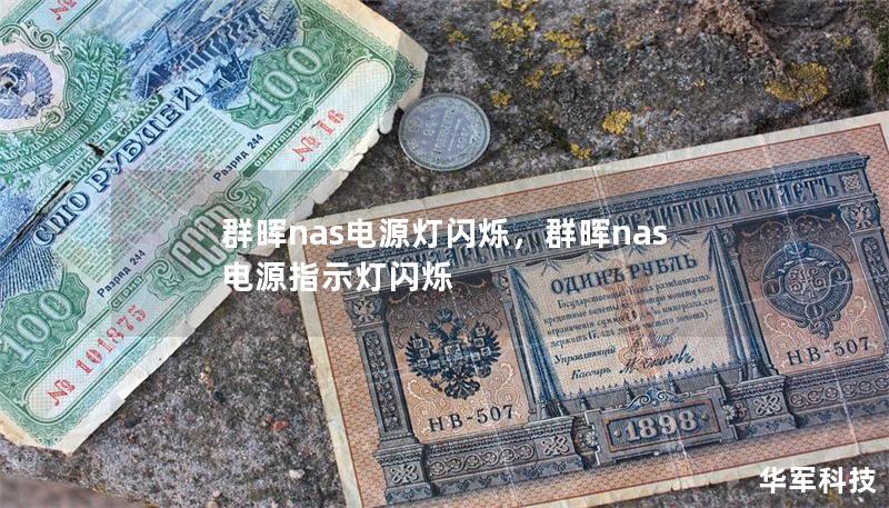 群晖nas电源灯闪烁，群晖nas电源指示灯闪烁