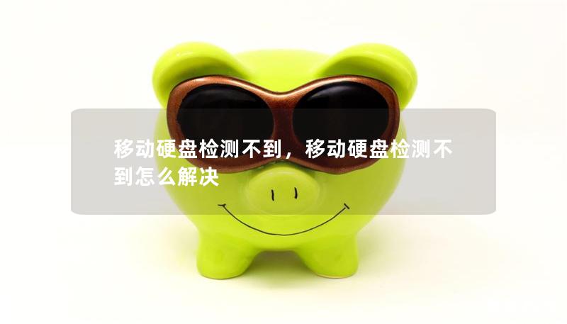 移动硬盘检测不到，移动硬盘检测不到怎么解决