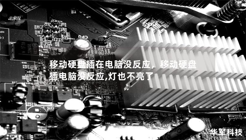 移动硬盘插在电脑没反应，移动硬盘插电脑没反应,灯也不亮了