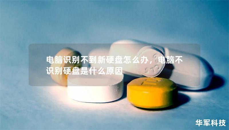 电脑识别不到新硬盘怎么办，电脑不识别硬盘是什么原因
