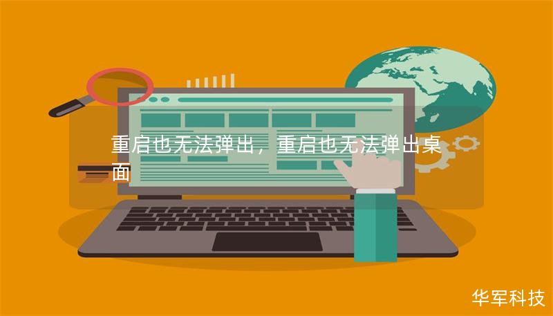 重启也无法弹出，重启也无法弹出桌面