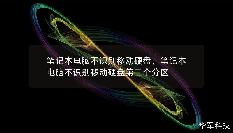 笔记本电脑不识别移动硬盘，笔记本电脑不识别移动硬盘第二个分区