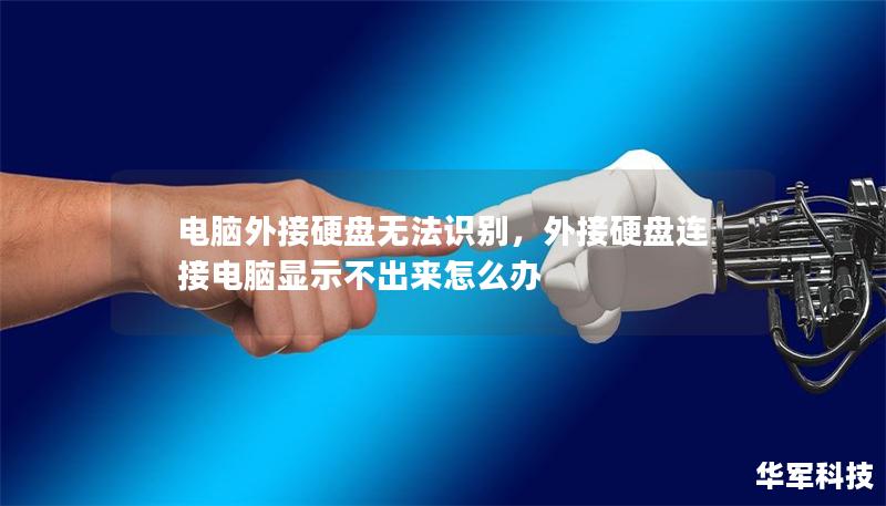电脑外接硬盘无法识别，外接硬盘连接电脑显示不出来怎么办