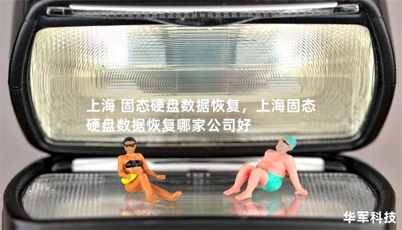上海 固态硬盘数据恢复，上海固态硬盘数据恢复哪家公司好