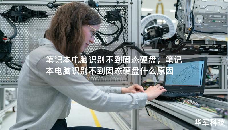 笔记本电脑识别不到固态硬盘，笔记本电脑识别不到固态硬盘什么原因