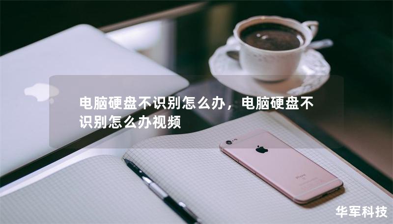 电脑硬盘不识别怎么办，电脑硬盘不识别怎么办视频