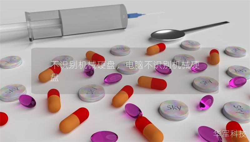 不识别机械硬盘，电脑不识别机械硬盘