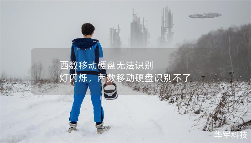 西数移动硬盘无法识别 灯闪烁，西数移动硬盘识别不了
