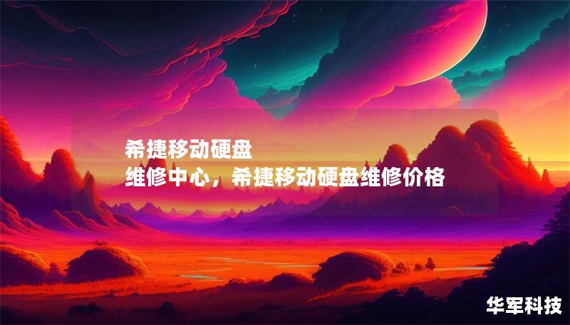 希捷移动硬盘 维修中心，希捷移动硬盘维修价格