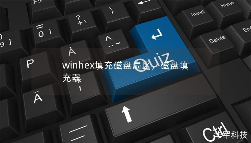 winhex填充磁盘扇区，磁盘填充器
