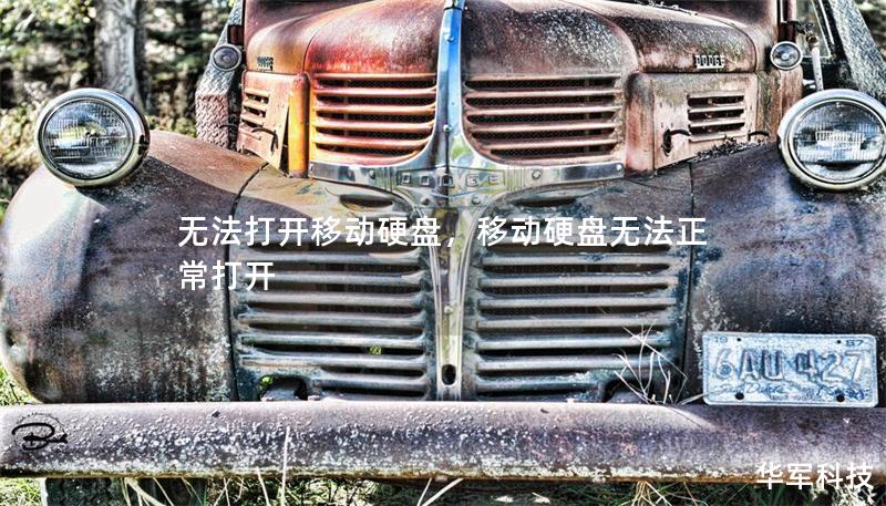 无法打开移动硬盘，移动硬盘无法正常打开