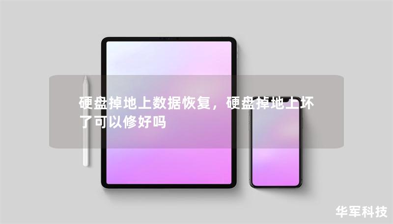 硬盘掉地上数据恢复，硬盘掉地上坏了可以修好吗