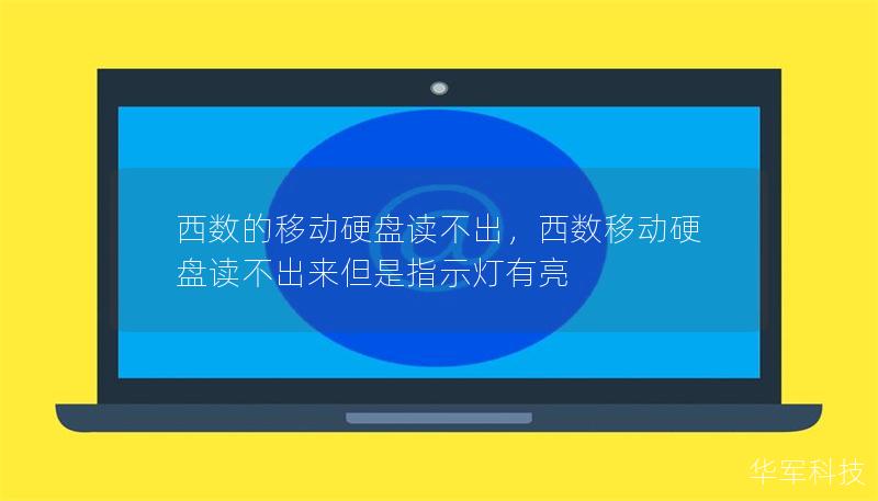 西数的移动硬盘读不出，西数移动硬盘读不出来但是指示灯有亮