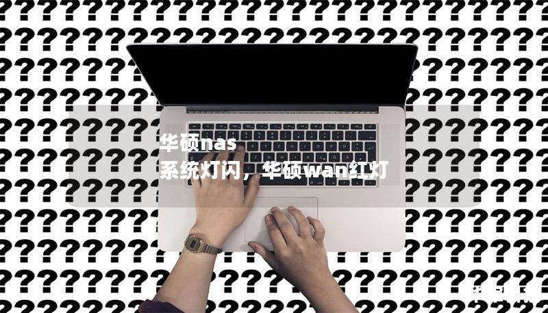 华硕nas 系统灯闪，华硕wan红灯