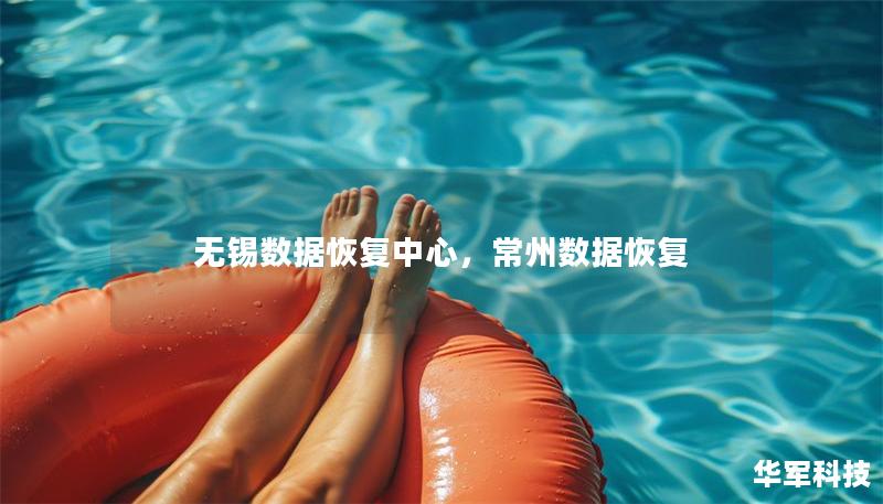 无锡数据恢复中心，常州数据恢复