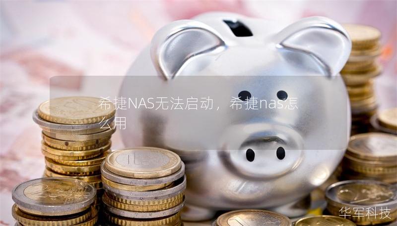希捷NAS无法启动，希捷nas怎么用