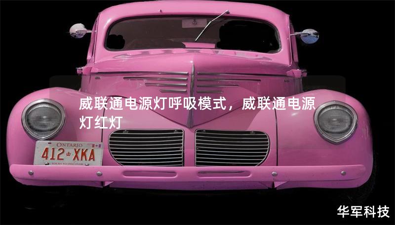 威联通电源灯呼吸模式，威联通电源灯红灯