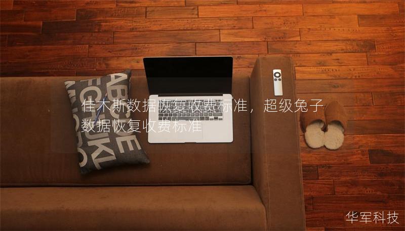 佳木斯数据恢复收费标准，超级兔子数据恢复收费标准