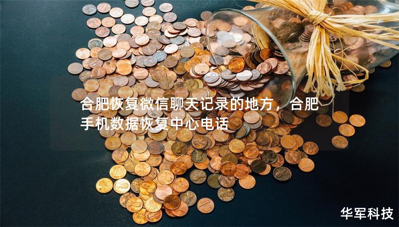 合肥恢复微信聊天记录的地方，合肥手机数据恢复中心电话