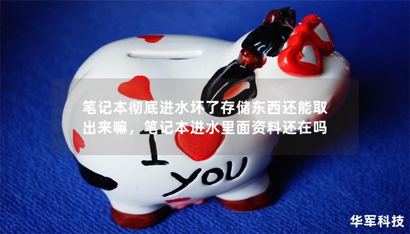 笔记本彻底进水坏了存储东西还能取出来嘛，笔记本进水里面资料还在吗