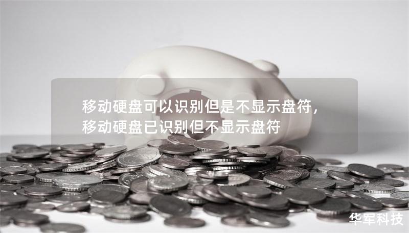 移动硬盘可以识别但是不显示盘符，移动硬盘已识别但不显示盘符