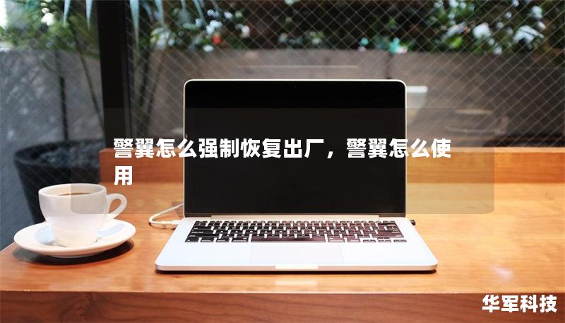 警翼怎么强制恢复出厂，警翼怎么使用