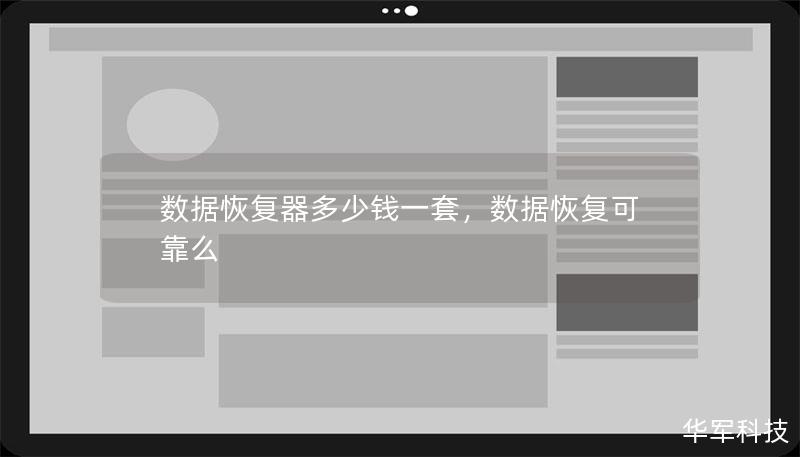 数据恢复器多少钱一套，数据恢复可靠么