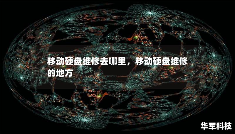 移动硬盘维修去哪里，移动硬盘维修的地方