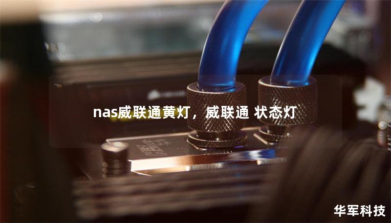 nas威联通黄灯，威联通 状态灯
