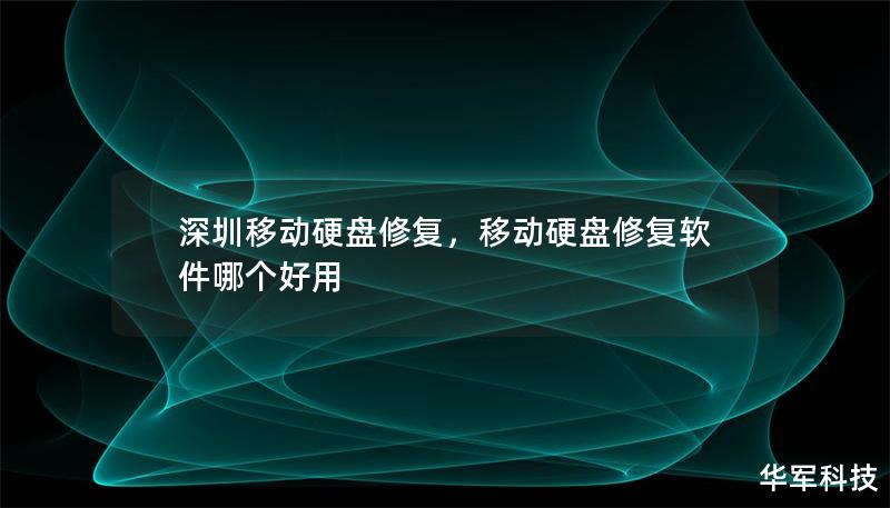 深圳移动硬盘修复，移动硬盘修复软件哪个好用