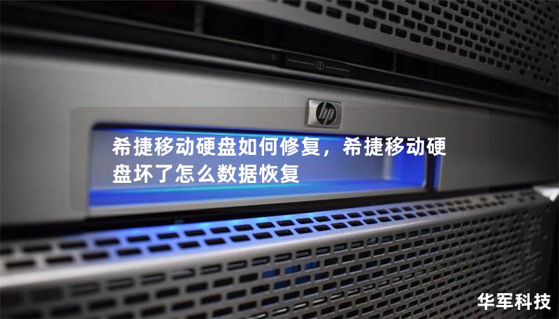 希捷移动硬盘如何修复，希捷移动硬盘坏了怎么数据恢复