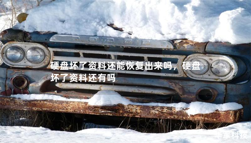 硬盘坏了资料还能恢复出来吗，硬盘坏了资料还有吗