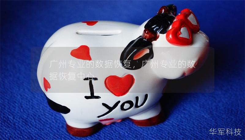 广州专业的数据恢复，广州专业的数据恢复中心