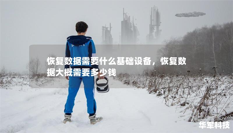 恢复数据需要什么基础设备，恢复数据大概需要多少钱