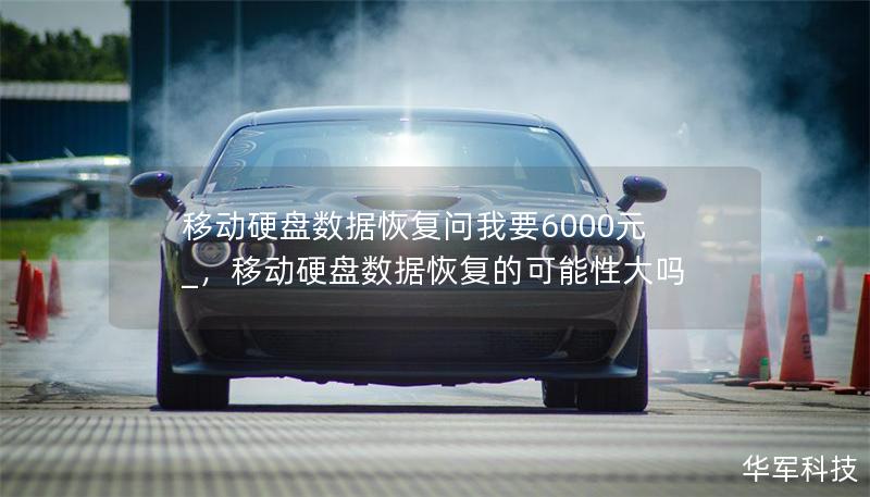 移动硬盘数据恢复问我要6000元_，移动硬盘数据恢复的可能性大吗