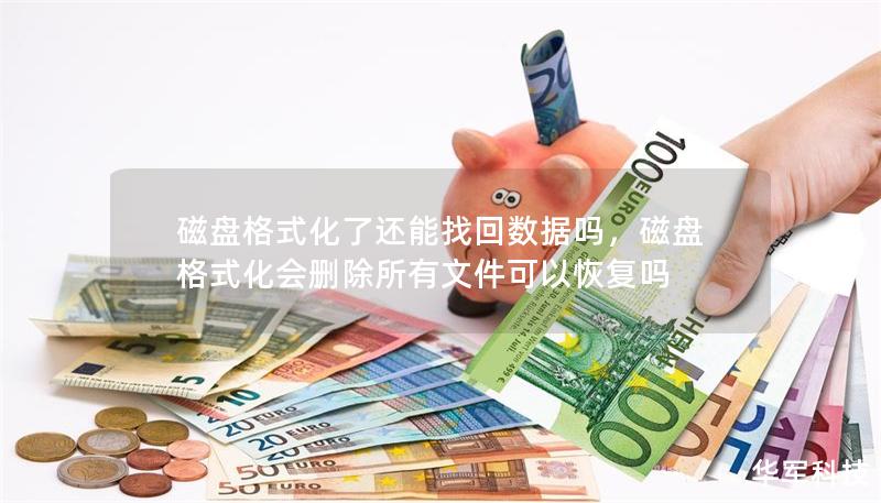 磁盘格式化了还能找回数据吗，磁盘格式化会删除所有文件可以恢复吗