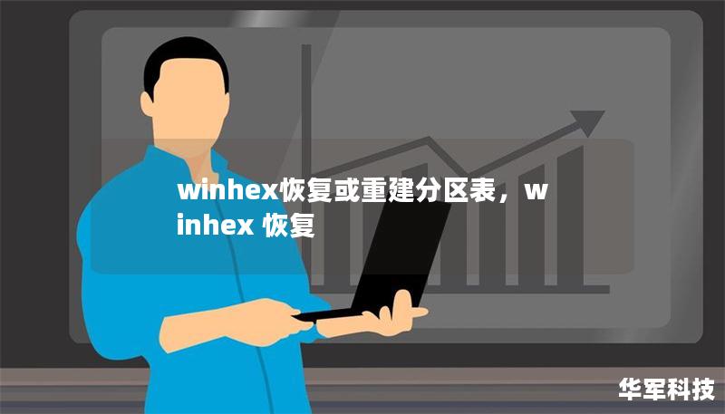 winhex恢复或重建分区表，winhex 恢复