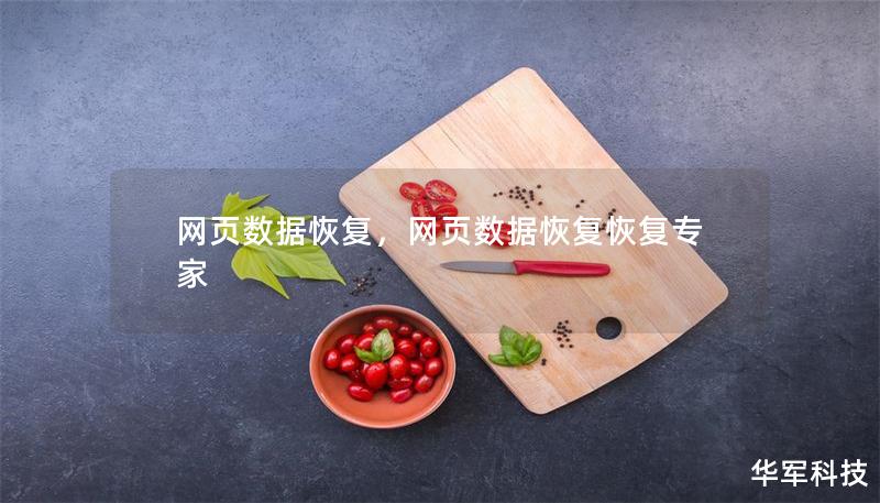 网页数据恢复，网页数据恢复恢复专家