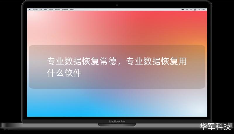 专业数据恢复常德，专业数据恢复用什么软件