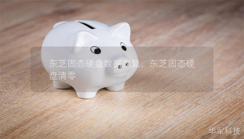 东芝固态硬盘数据恢复，东芝固态硬盘清零