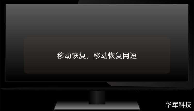 移动恢复，移动恢复网速