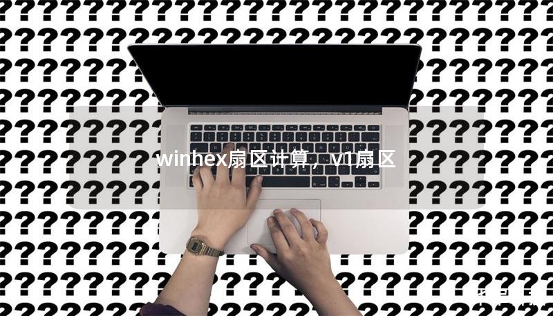 winhex扇区计算，v1扇区