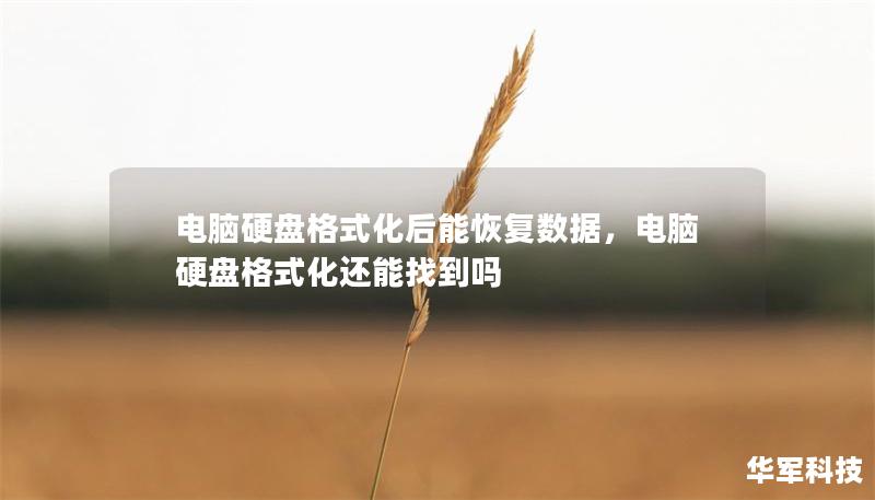 电脑硬盘格式化后能恢复数据，电脑硬盘格式化还能找到吗