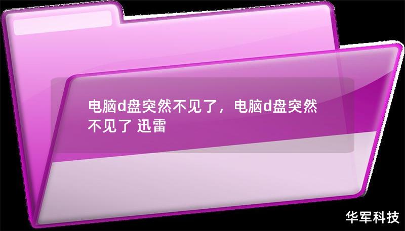 电脑d盘突然不见了，电脑d盘突然不见了 迅雷
