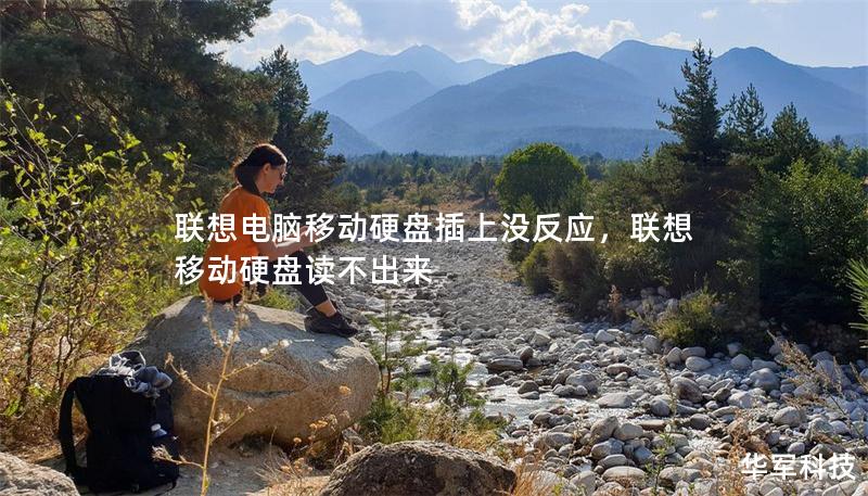 联想电脑移动硬盘插上没反应，联想移动硬盘读不出来