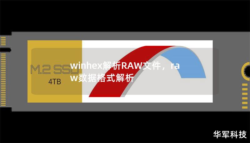 winhex解析RAW文件，raw数据格式解析