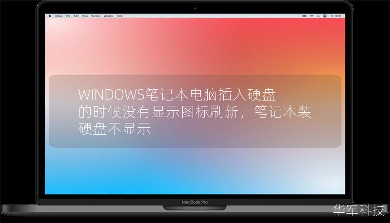 WINDOWS笔记本电脑插入硬盘的时候没有显示图标刷新，笔记本装硬盘不显示