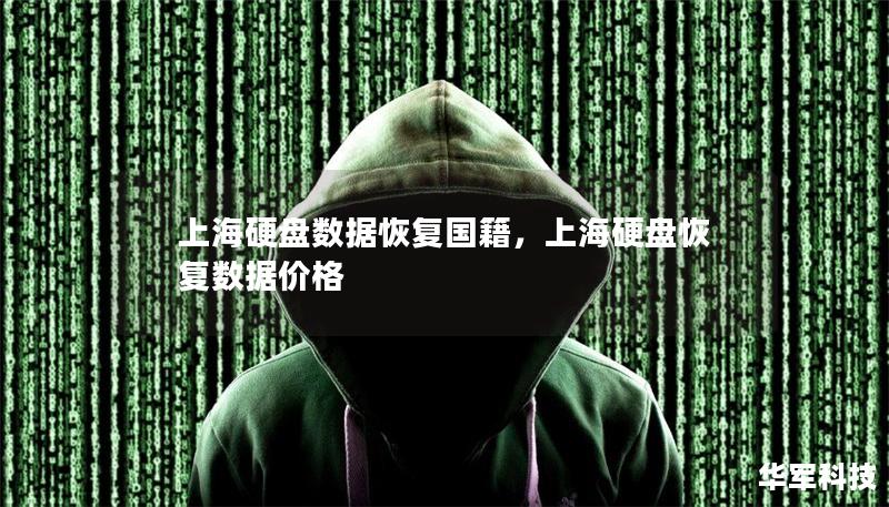 上海硬盘数据恢复国籍，上海硬盘恢复数据价格