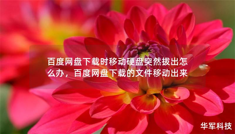 百度网盘下载时移动硬盘突然拔出怎么办，百度网盘下载的文件移动出来